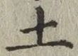 글자 土