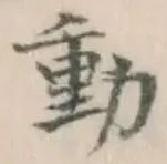글자 動