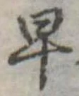早 위치 확인됨