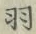 Chữ 羽