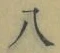 字八
