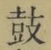 글자 鼓