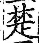 𡨸楚