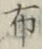 글자 布