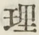글자 理