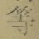 글자 等