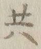 文字召