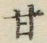 글자 甘