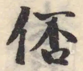 Located 俖