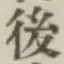 Character 後