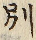 文字別