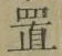 字置