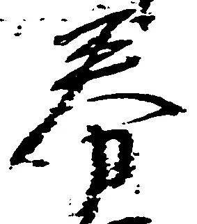 Đã định vị 券