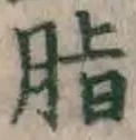 Chữ 脂