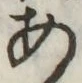 字あ