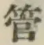 Chữ 管