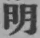 글자 明