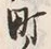 字町