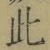 文字此