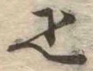 疋 위치 확인됨