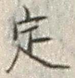 “定”字