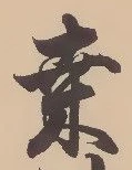 Chữ 桑