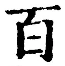字百