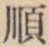 글자 順