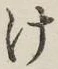 글자 け