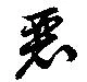 Đã định vị 麗