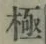 글자 極