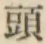 글자 頭