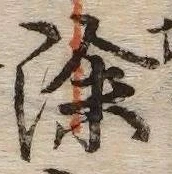 글자 除