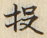Chữ 投