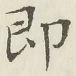 글자 即