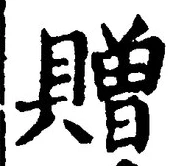글자 贈