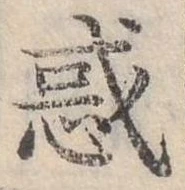 㐌定位惑