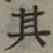 字其
