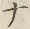 「ナ」字