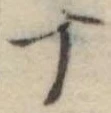 十 위치 확인됨