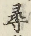 글자 尋