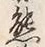 文字熊
