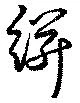 絣 위치 확인됨