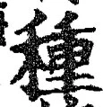 “種”字