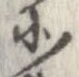 北，已得其位