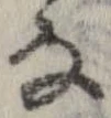 㐌定位𛂂