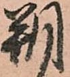 朔 위치 확인됨