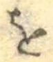 글자 を
