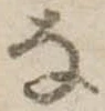 𛂂 위치 확인됨