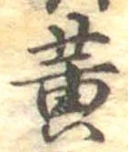黄 위치 확인됨